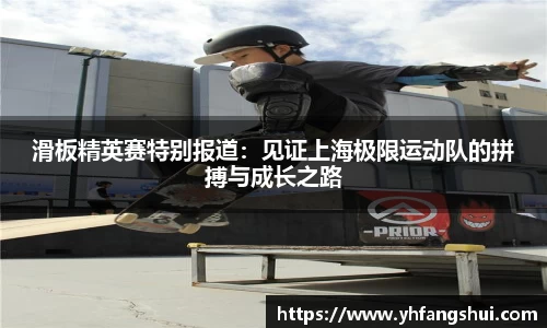 滑板精英赛特别报道：见证上海极限运动队的拼搏与成长之路