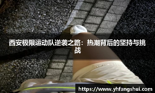 西安极限运动队逆袭之路：热潮背后的坚持与挑战