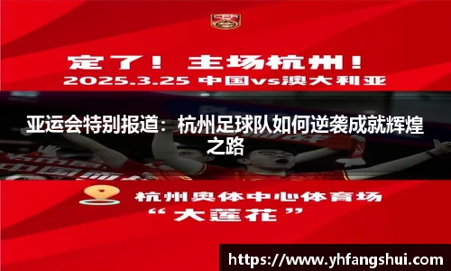 亚运会特别报道：杭州足球队如何逆袭成就辉煌之路