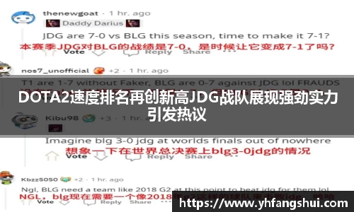 DOTA2速度排名再创新高JDG战队展现强劲实力引发热议