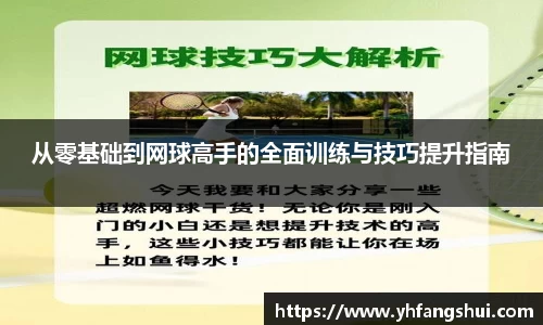 从零基础到网球高手的全面训练与技巧提升指南