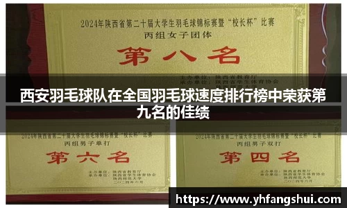 西安羽毛球队在全国羽毛球速度排行榜中荣获第九名的佳绩