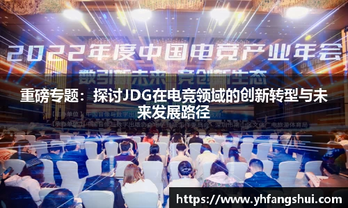 重磅专题：探讨JDG在电竞领域的创新转型与未来发展路径