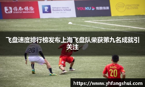 飞盘速度排行榜发布上海飞盘队荣获第九名成就引关注