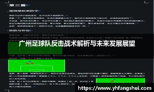 广州足球队反击战术解析与未来发展展望
