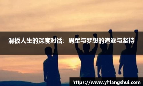 滑板人生的深度对话：周军与梦想的追逐与坚持