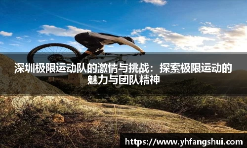 深圳极限运动队的激情与挑战：探索极限运动的魅力与团队精神