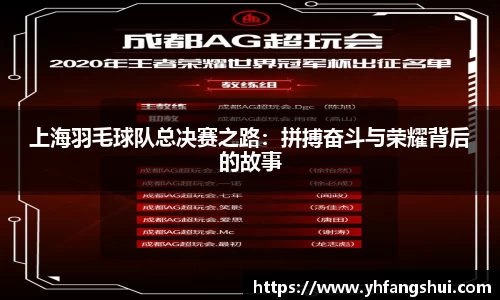 上海羽毛球队总决赛之路：拼搏奋斗与荣耀背后的故事