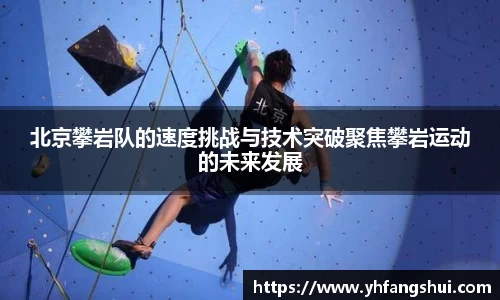 北京攀岩队的速度挑战与技术突破聚焦攀岩运动的未来发展