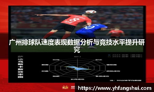 广州排球队速度表现数据分析与竞技水平提升研究