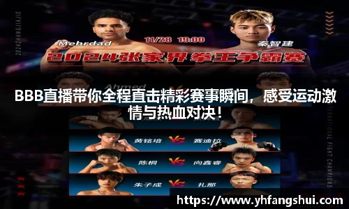 BBB直播带你全程直击精彩赛事瞬间，感受运动激情与热血对决！
