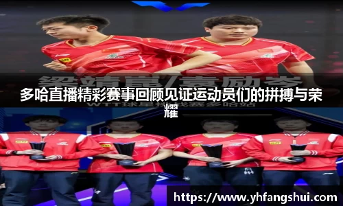 多哈直播精彩赛事回顾见证运动员们的拼搏与荣耀