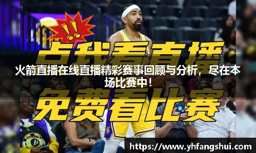 火箭直播在线直播精彩赛事回顾与分析，尽在本场比赛中！