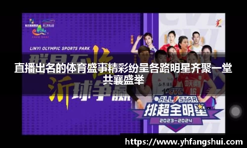 直播出名的体育盛事精彩纷呈各路明星齐聚一堂共襄盛举
