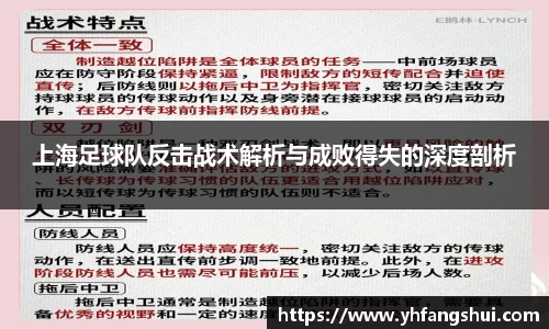 上海足球队反击战术解析与成败得失的深度剖析