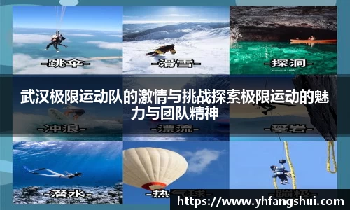 武汉极限运动队的激情与挑战探索极限运动的魅力与团队精神