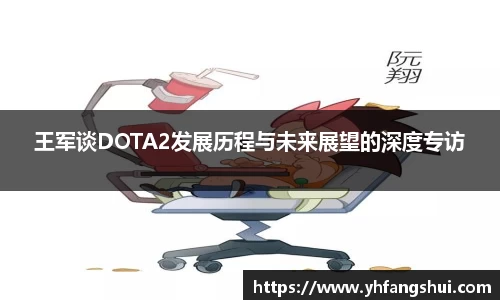 王军谈DOTA2发展历程与未来展望的深度专访