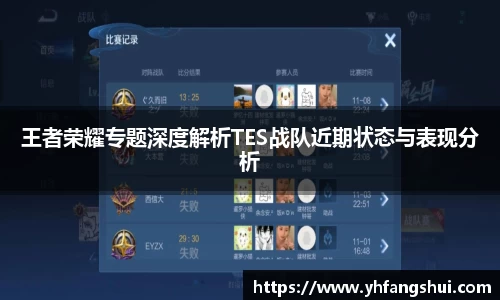 王者荣耀专题深度解析TES战队近期状态与表现分析