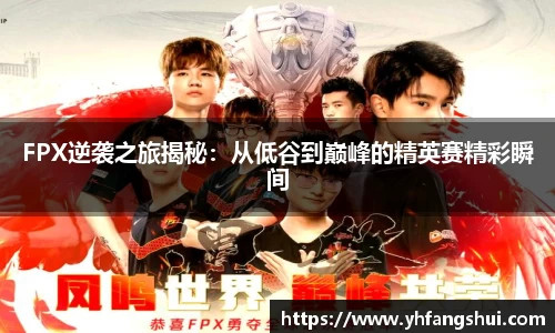 FPX逆袭之旅揭秘：从低谷到巅峰的精英赛精彩瞬间