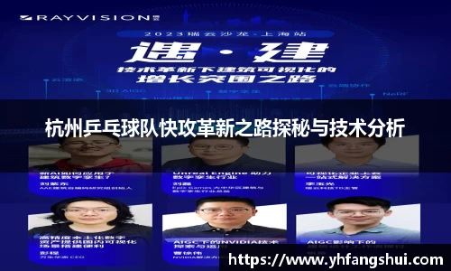 杭州乒乓球队快攻革新之路探秘与技术分析