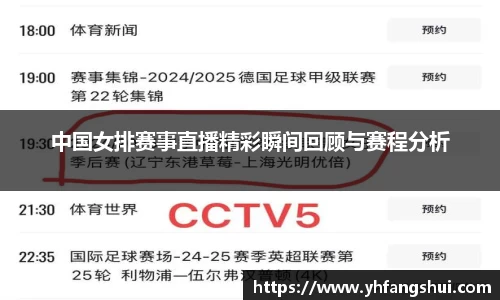 中国女排赛事直播精彩瞬间回顾与赛程分析