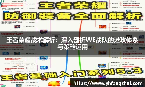 王者荣耀战术解析：深入剖析WE战队的进攻体系与策略运用