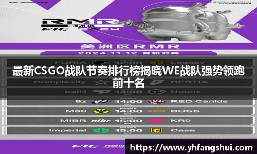 最新CSGO战队节奏排行榜揭晓WE战队强势领跑前十名