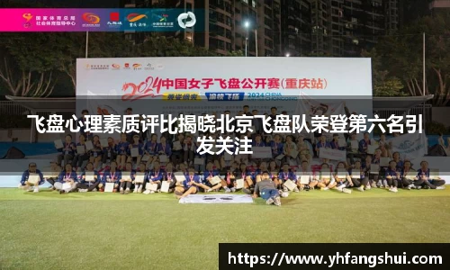 飞盘心理素质评比揭晓北京飞盘队荣登第六名引发关注