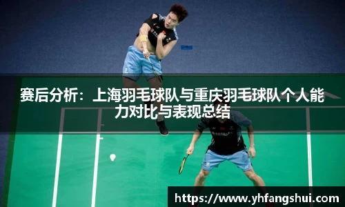 赛后分析：上海羽毛球队与重庆羽毛球队个人能力对比与表现总结
