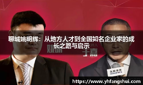 聊城姚明辉：从地方人才到全国知名企业家的成长之路与启示