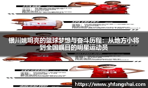银川姚明亮的篮球梦想与奋斗历程：从地方小将到全国瞩目的明星运动员