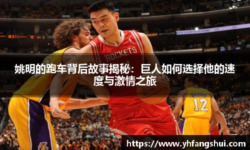 姚明的跑车背后故事揭秘：巨人如何选择他的速度与激情之旅