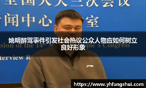姚明醉驾事件引发社会热议公众人物应如何树立良好形象