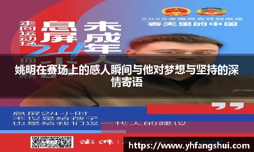 姚明在赛场上的感人瞬间与他对梦想与坚持的深情寄语