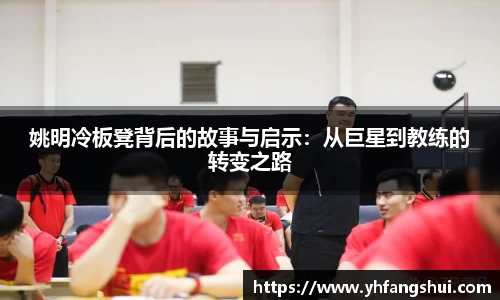 姚明冷板凳背后的故事与启示：从巨星到教练的转变之路
