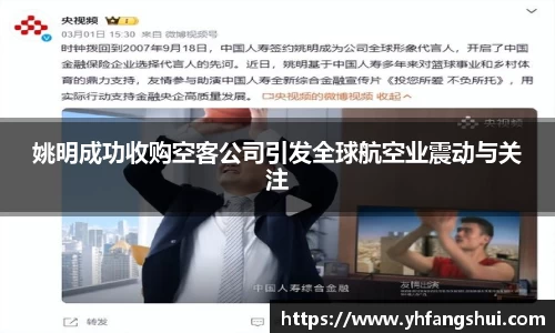 姚明成功收购空客公司引发全球航空业震动与关注