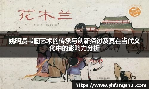 姚明贤书画艺术的传承与创新探讨及其在当代文化中的影响力分析