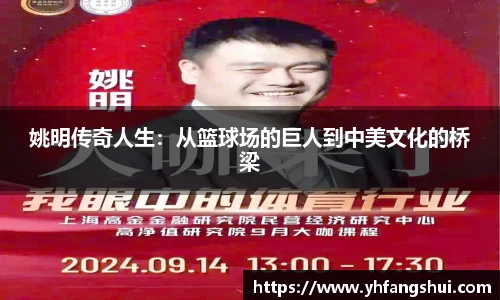 姚明传奇人生：从篮球场的巨人到中美文化的桥梁