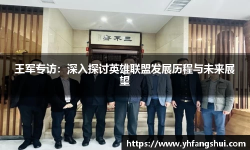 王军专访：深入探讨英雄联盟发展历程与未来展望