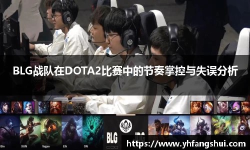 BLG战队在DOTA2比赛中的节奏掌控与失误分析