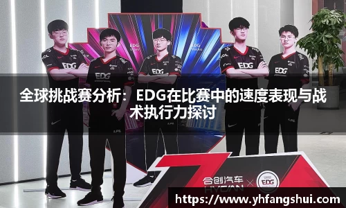 全球挑战赛分析：EDG在比赛中的速度表现与战术执行力探讨