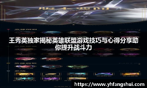 王秀英独家揭秘英雄联盟游戏技巧与心得分享助你提升战斗力