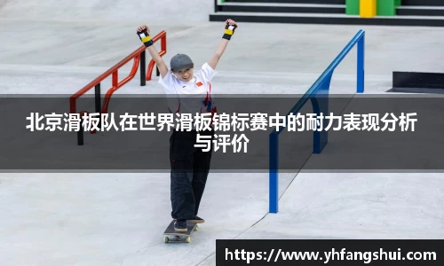 北京滑板队在世界滑板锦标赛中的耐力表现分析与评价