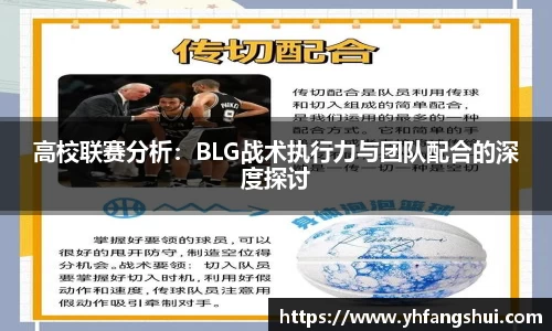 高校联赛分析：BLG战术执行力与团队配合的深度探讨