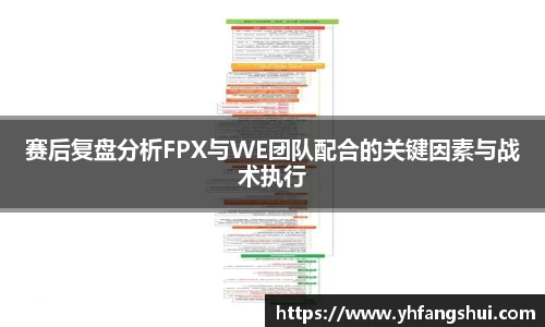 赛后复盘分析FPX与WE团队配合的关键因素与战术执行