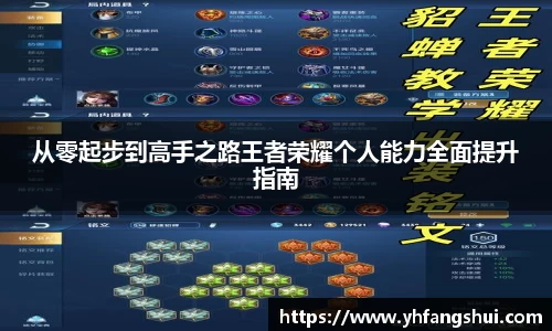 从零起步到高手之路王者荣耀个人能力全面提升指南