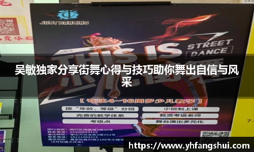 吴敏独家分享街舞心得与技巧助你舞出自信与风采