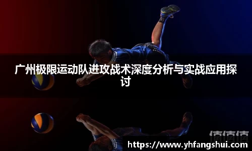 广州极限运动队进攻战术深度分析与实战应用探讨