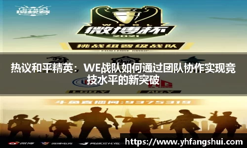 热议和平精英：WE战队如何通过团队协作实现竞技水平的新突破