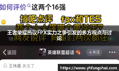 王者荣耀热议FPX实力之争引发的多方观点与讨论